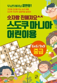 스도쿠 마니아 어린이용 : 중급